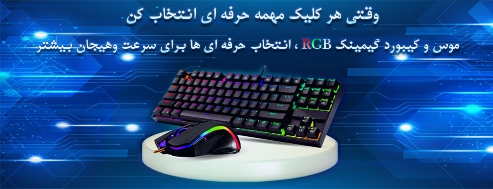 موس و کیبورد RGB