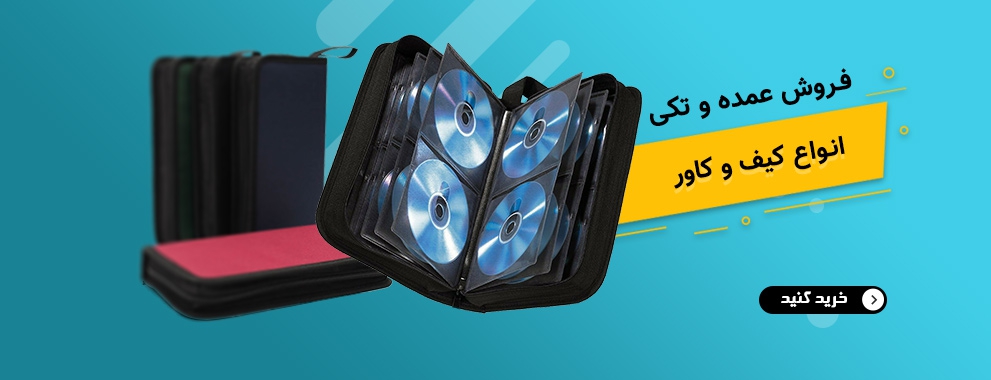 انواع کیف و کاور